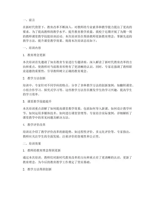 教师课堂教学技能培训总结
