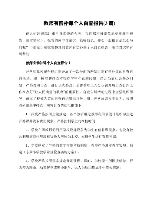 教师有偿补课个人自查报告(3篇)