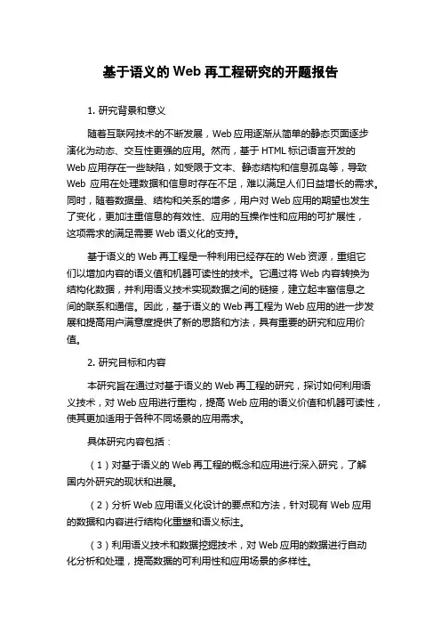 基于语义的Web再工程研究的开题报告