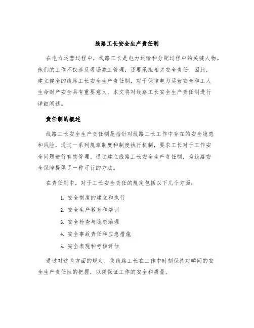 线路工长安全生产责任制
