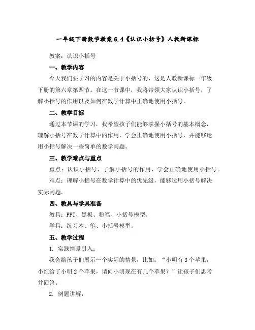 一年级下册数学教案-6.4《认识小括号》人教新课标