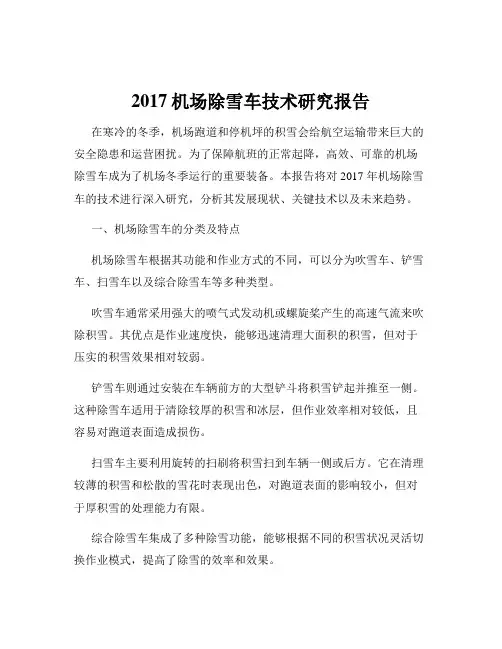 2017机场除雪车技术研究报告
