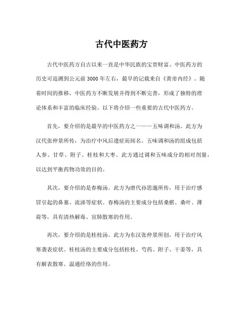 古代中医药方