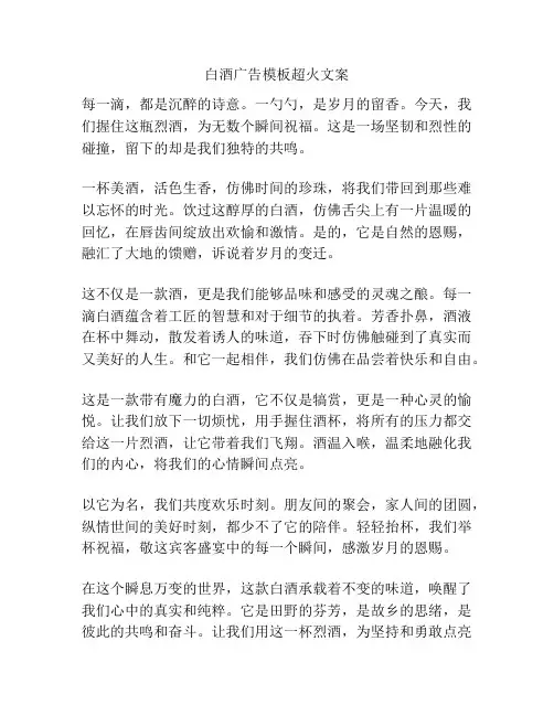 白酒广告模板超火文案