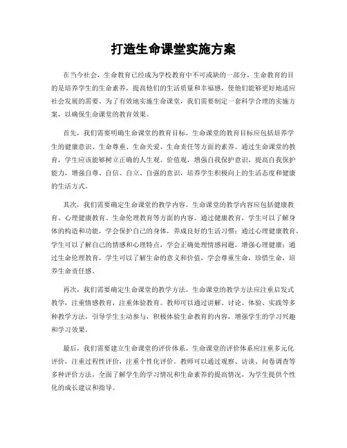 打造生命课堂实施方案