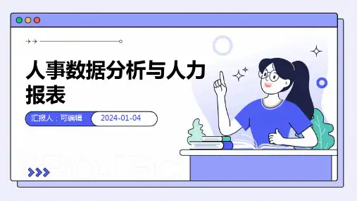 人事数据分析与人力报表