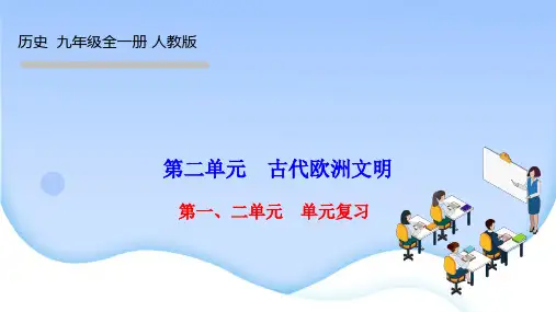 人教版九年级上册历史作业课件 第二单元 古代欧洲文明 第一、二单元 单元复习