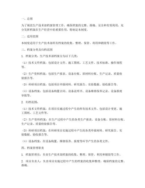 生产技术部档案管理制度