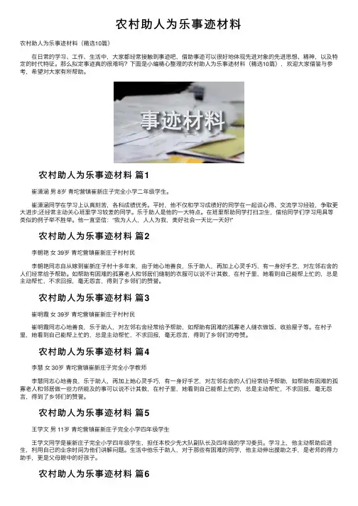 农村助人为乐事迹材料