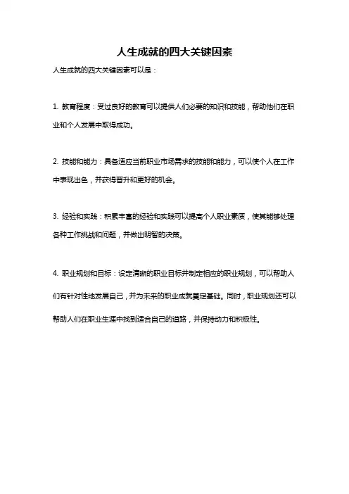 人生成就的四大关键因素