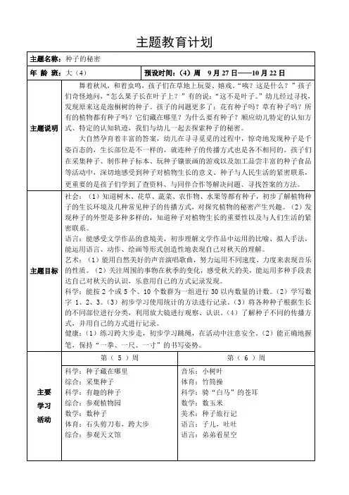 大班主题教育计划：种子的秘密