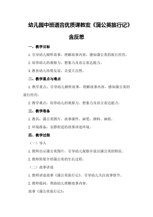 幼儿园中班语言优质课教案《蒲公英旅行记》含反思