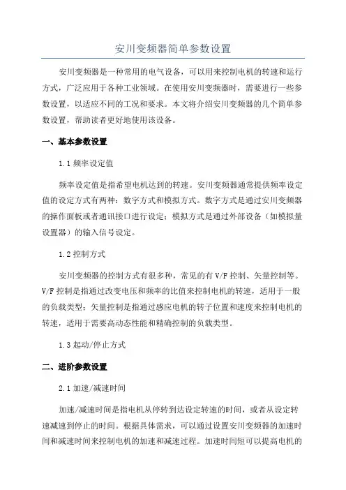 安川变频器简单参数设置