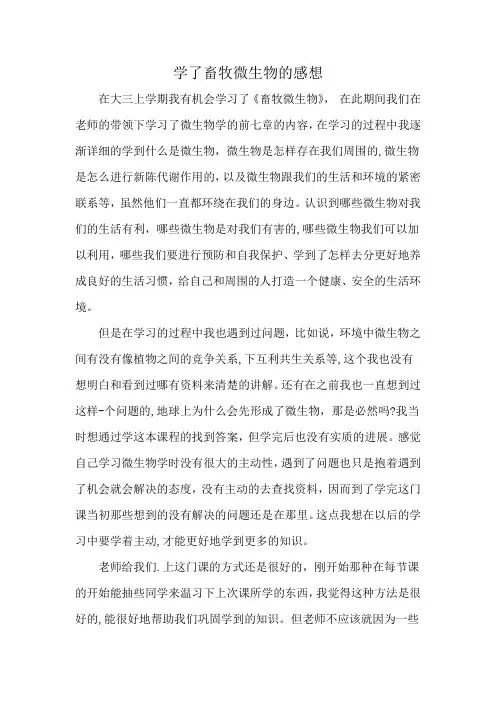 学了畜牧微生物的感想