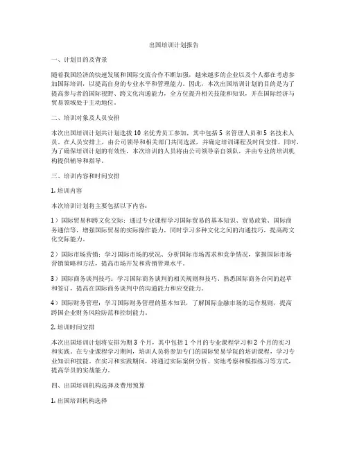 出国培训计划报告
