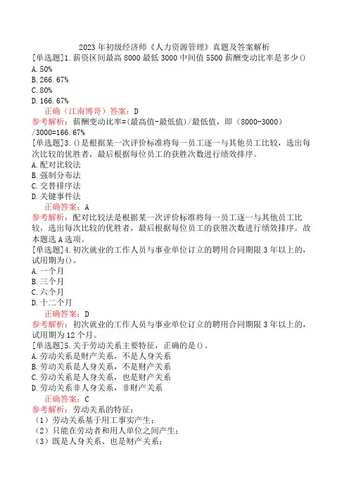 2023年初级经济师《人力资源管理》真题及答案解析