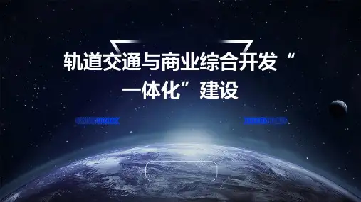 轨道交通与商业综合开发“一体化”建课件