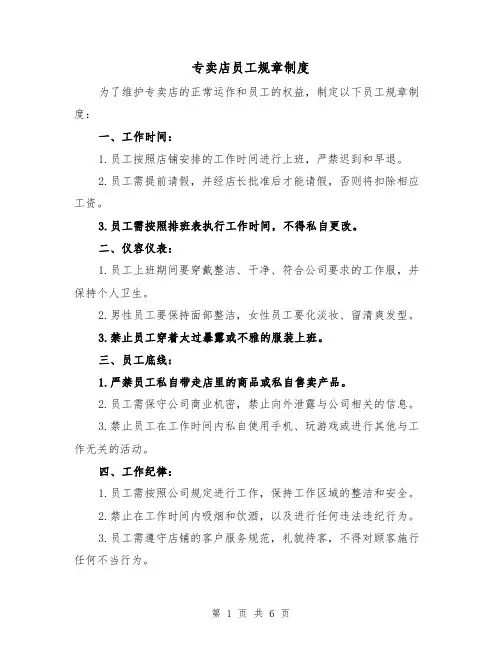 专卖店员工规章制度（三篇）