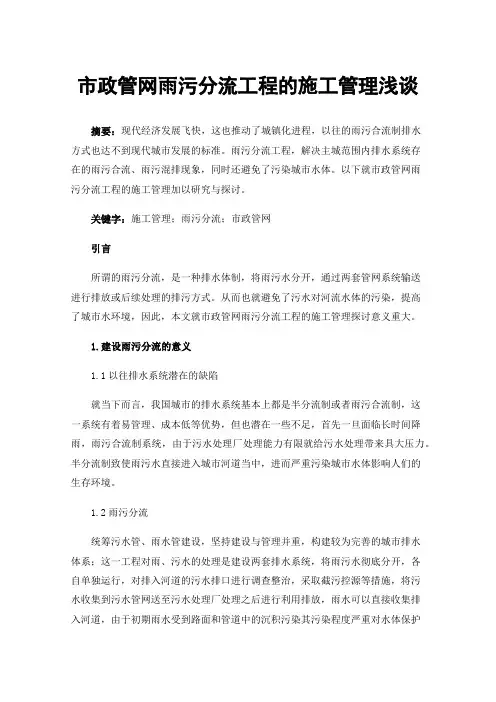 市政管网雨污分流工程的施工管理浅谈