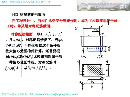 7-2对称配筋、工形截面偏心受压、双向偏心受压构件计算