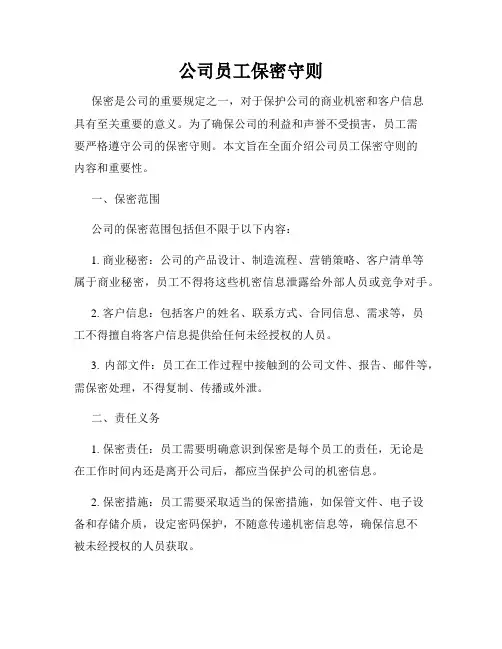 公司员工保密守则