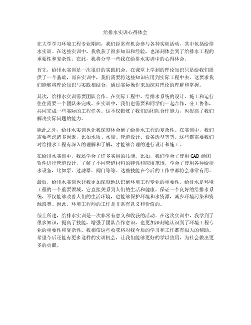 给排水实训心得体会