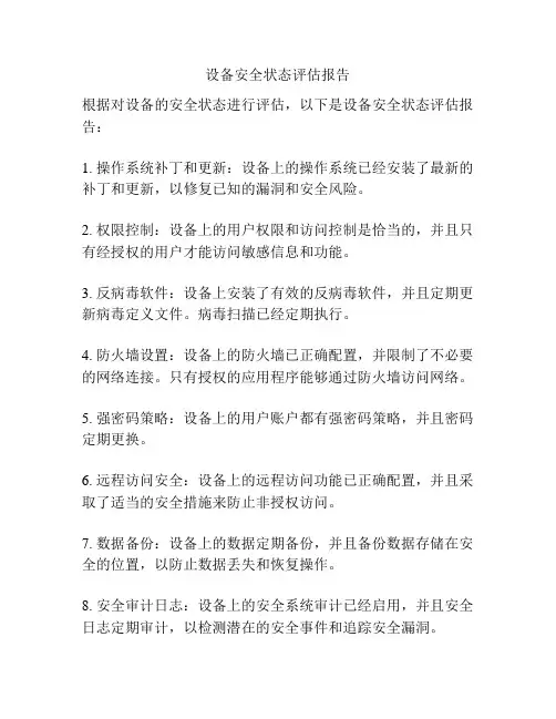 设备安全状态评估报告