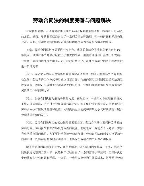 劳动合同法的制度完善与问题解决