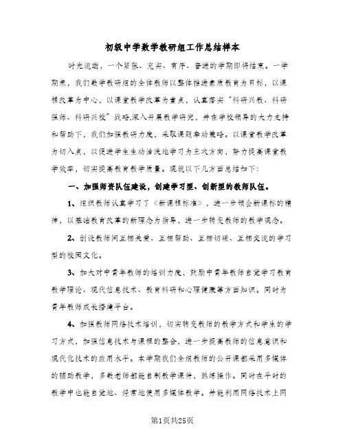 初级中学数学教研组工作总结样本(5篇)