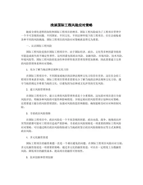 浅谈国际工程风险应对策略