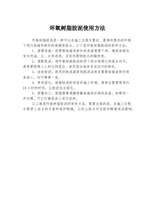 环氧树脂胶泥使用方法