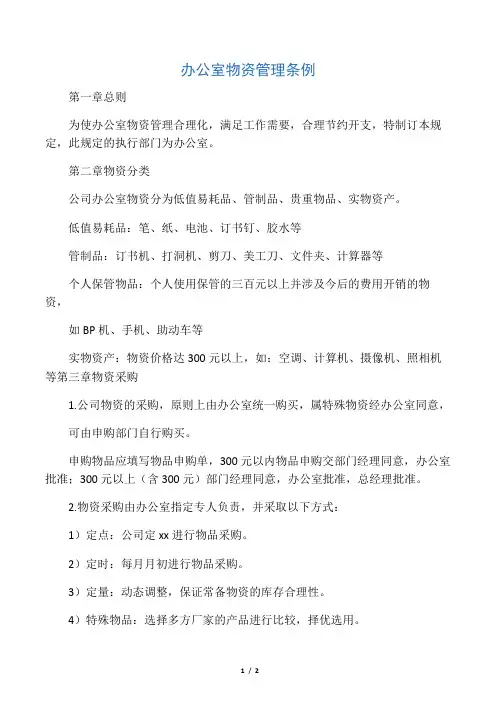 办公室物资管理条例