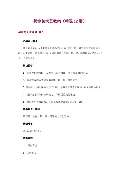 扔沙包大班教案(精选12篇)