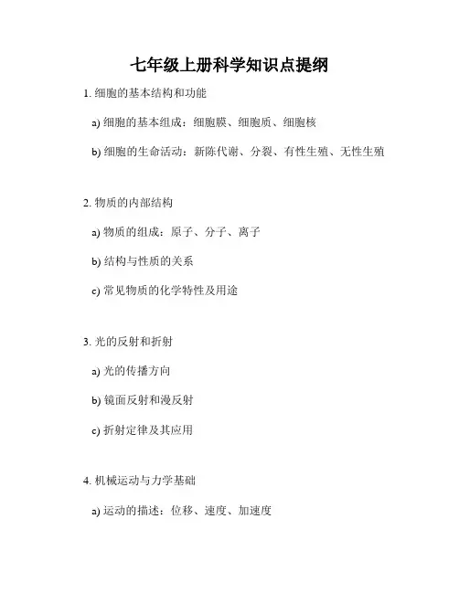 七年级上册科学知识点提纲
