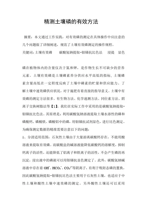 精确测定土壤磷的有效方法