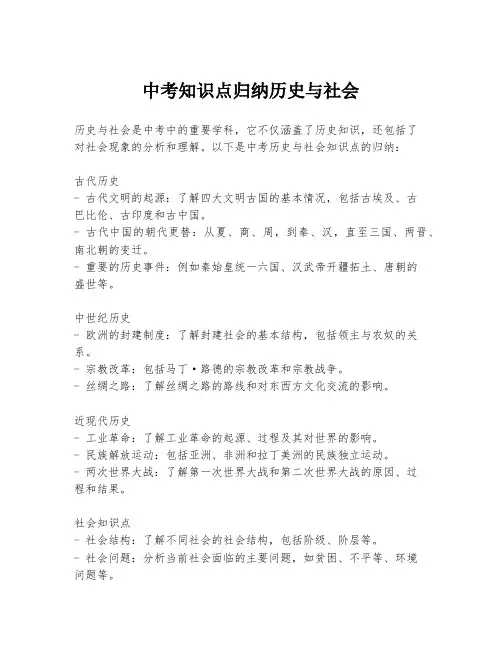 中考知识点归纳历史与社会