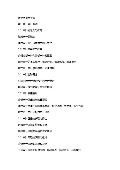 审计基础与实务审计基础教案
