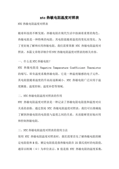 ntc热敏电阻温度对照表