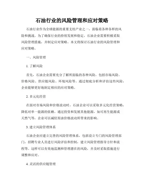 石油行业的风险管理和应对策略