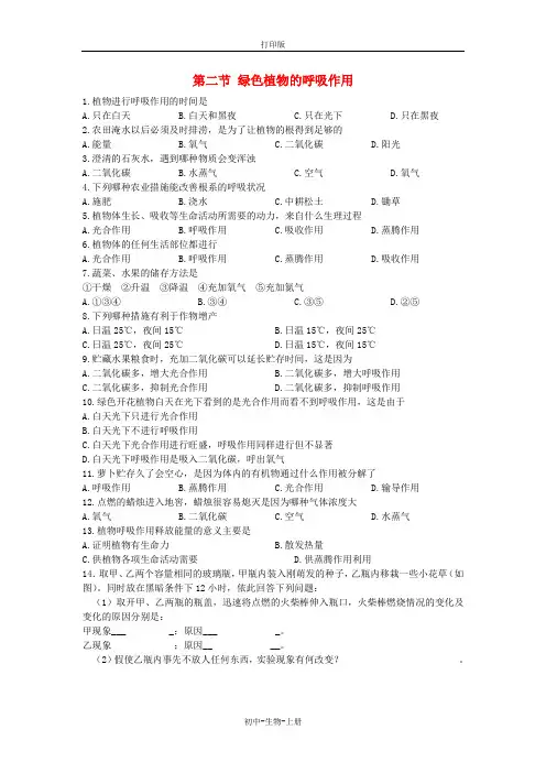 人教版生物-七年级上册第二节 绿色植物的呼吸作用课时训练