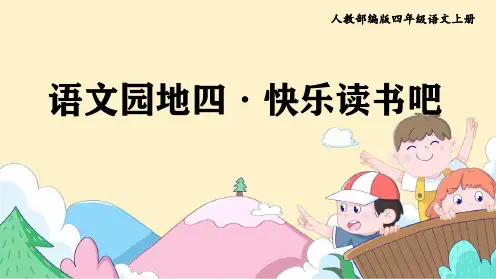 《教学课件》人教部编版语文四年级上册《语文园地四  快乐读书吧》PPT精品课件
