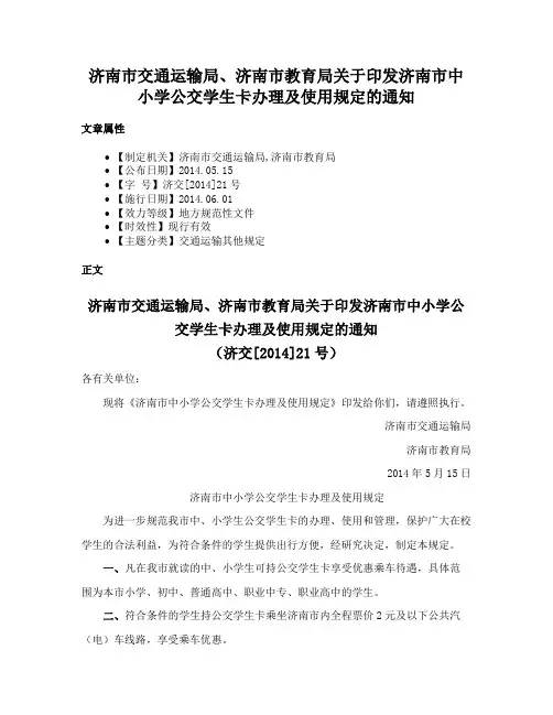 济南市交通运输局、济南市教育局关于印发济南市中小学公交学生卡办理及使用规定的通知