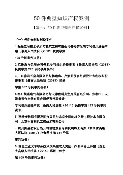 50件典型知识产权案例