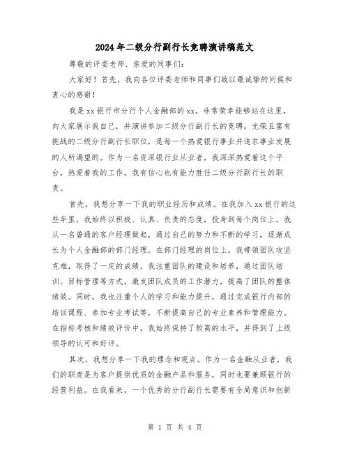 2024年二级分行副行长竞聘演讲稿范文(2篇)