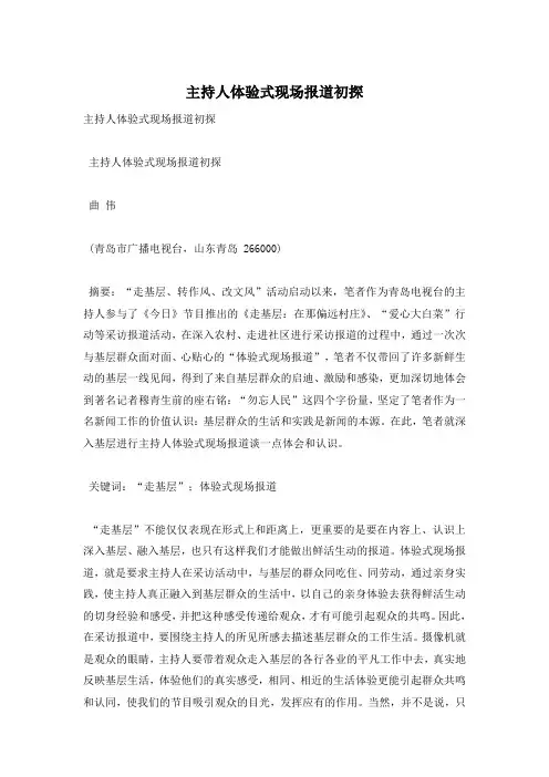 主持人体验式现场报道初探