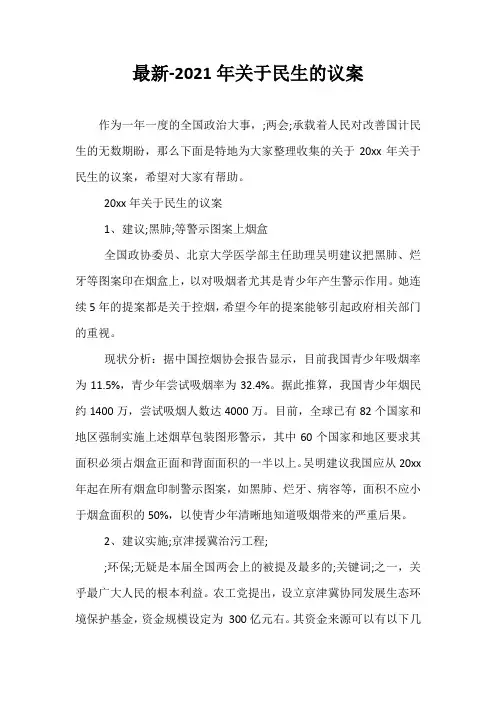 最新-2021年关于民生的议案