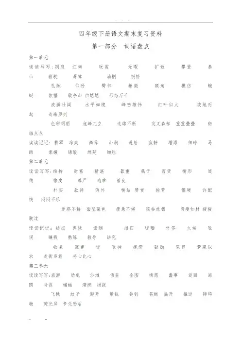人教版四年级下语文总复习资料全