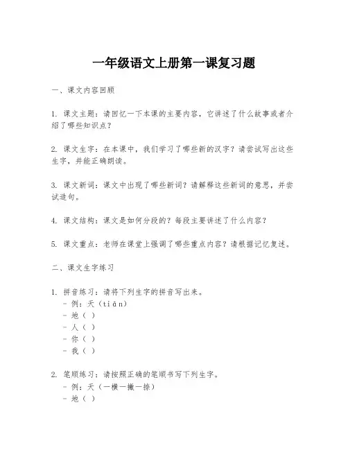 一年级语文上册第一课复习题