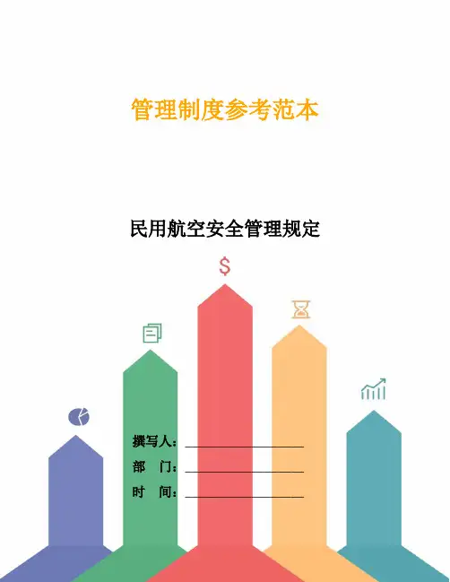 民用航空安全管理规定