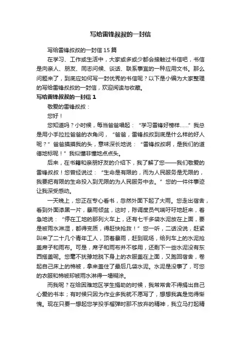 写给雷锋叔叔的一封信15篇